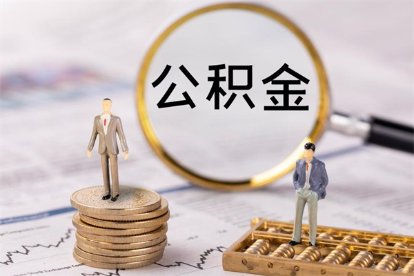 阜宁辞工公积金可以全部取吗（辞职公积金可以全部提取出来吗）