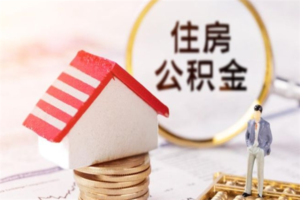 阜宁如何取住房公积金（取住房公积金步骤）