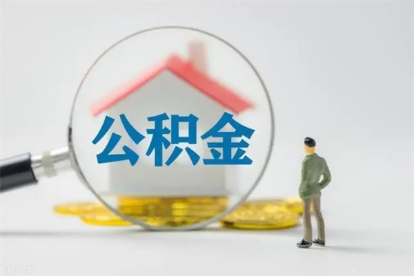 阜宁公积金多少钱可以取（住房公积金多少钱能取出来）