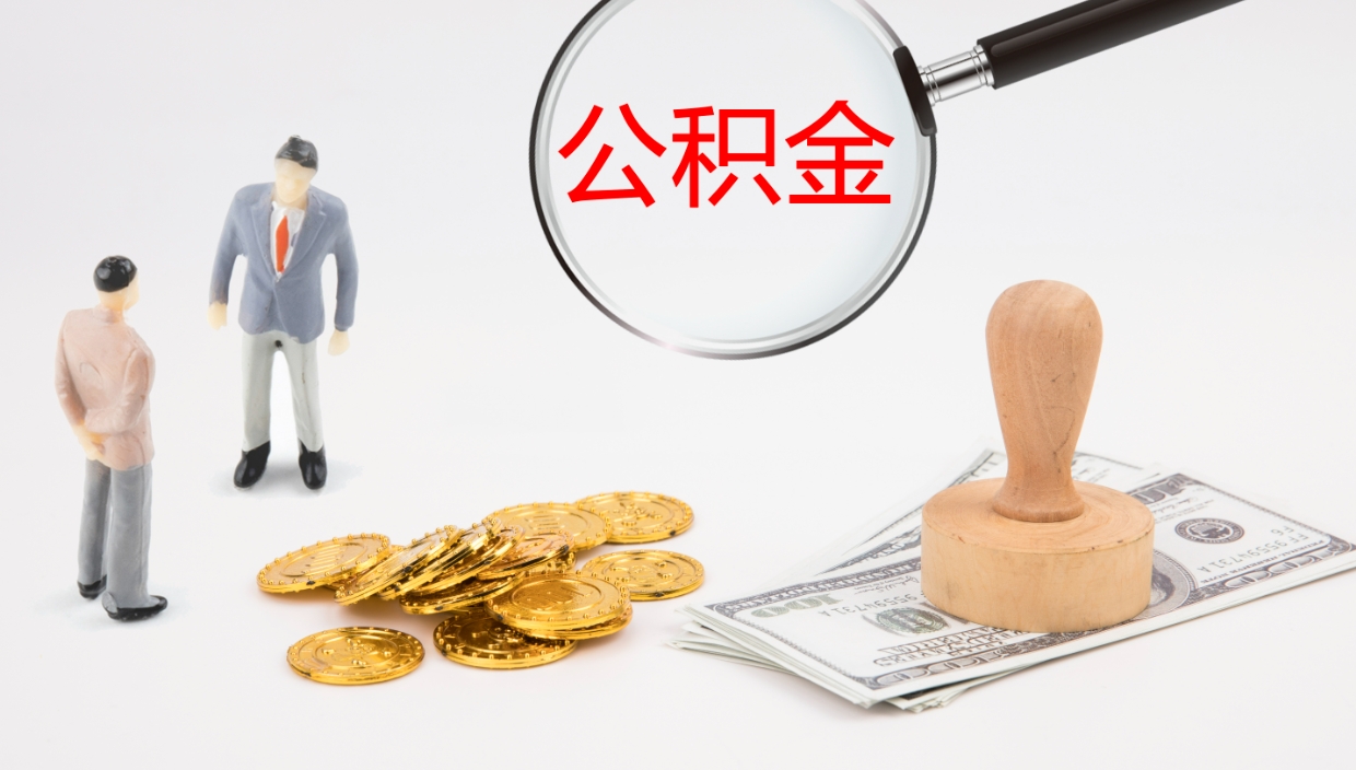 阜宁辞职怎么领取公积金（辞职领取住房公积金）