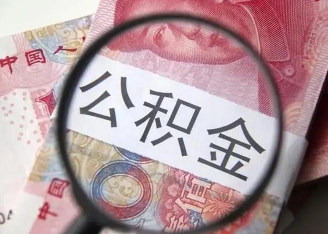 阜宁公积金领取怎么领取（领取公积金流程）