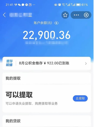 阜宁封存了公积金怎么取出来（已经封存了的公积金怎么提取）