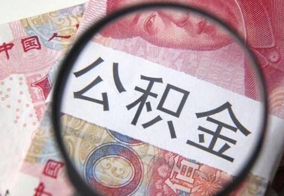 阜宁公积金代提（代提公积金可靠吗）