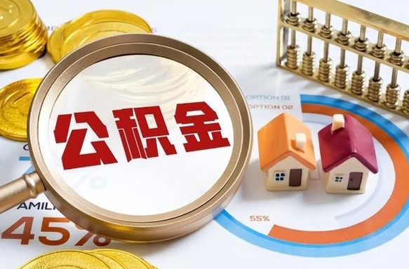 阜宁离职领取住房公积金（离职领取公积金怎么办）