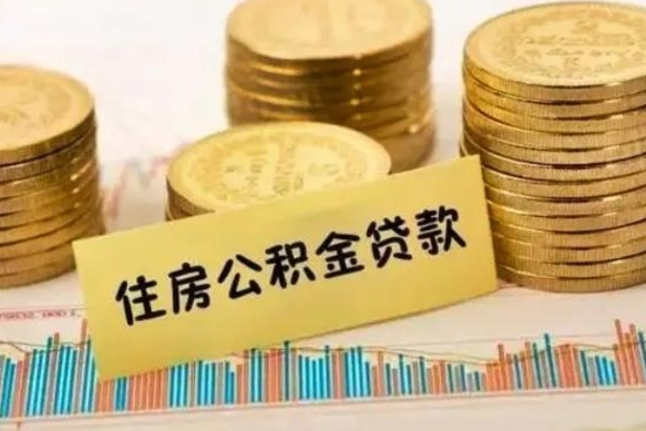 阜宁离职公积金怎么取来（离职公积金提取步骤）