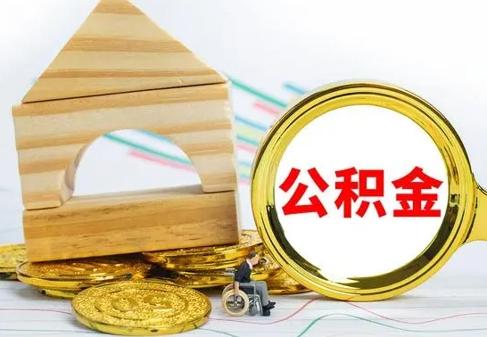 阜宁冻结的公积金可以取出来吗（被冻结公积金能提取吗）