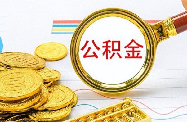 阜宁离职后可以提全部公积金吗（离职后可以把公积金全部提取出来吗）