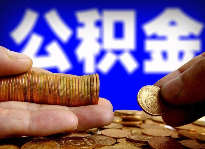 阜宁在职公积金怎么取出来（在职公积金要怎么取出来）